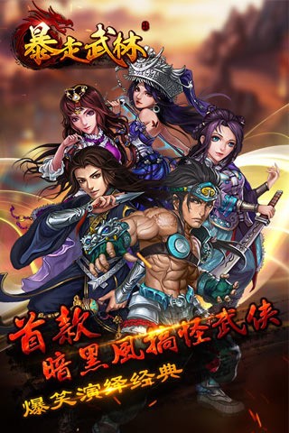 暴走武林百度版