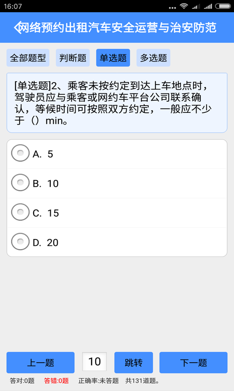 网约车从业资格证模拟考试系统