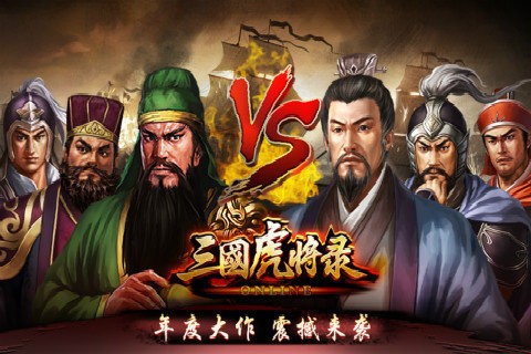 三国虎将录九游版