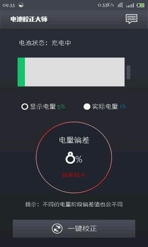 电池校正大师
