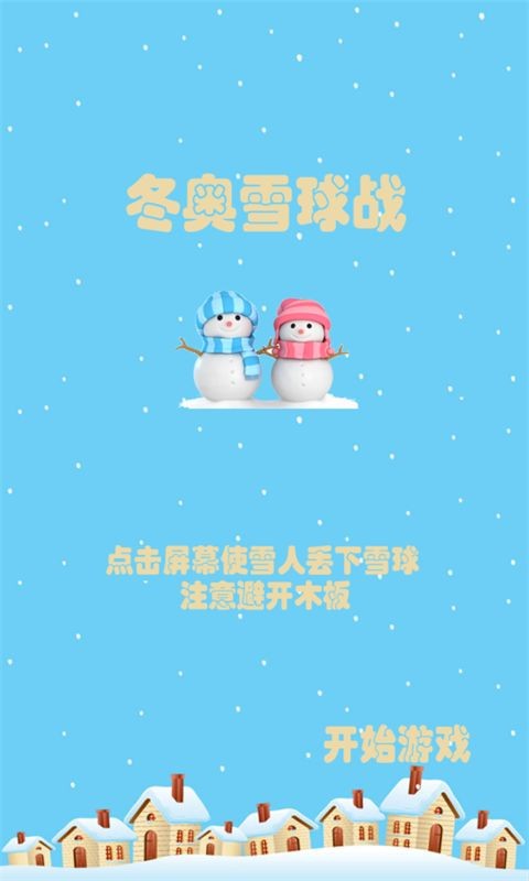 冬奥雪球战