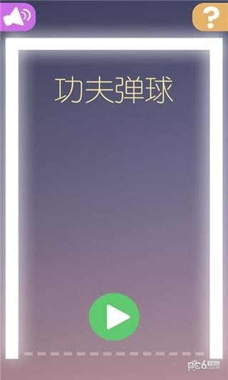 功夫弹球2