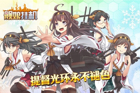 舰娘挂机