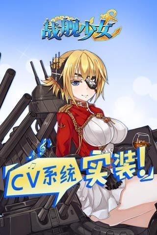 战舰少女腾讯版