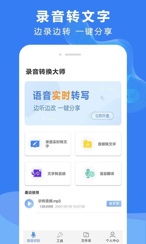 录音文字转换大师