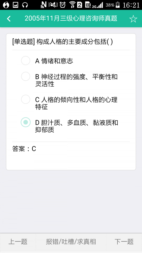 三级心理咨询师题库