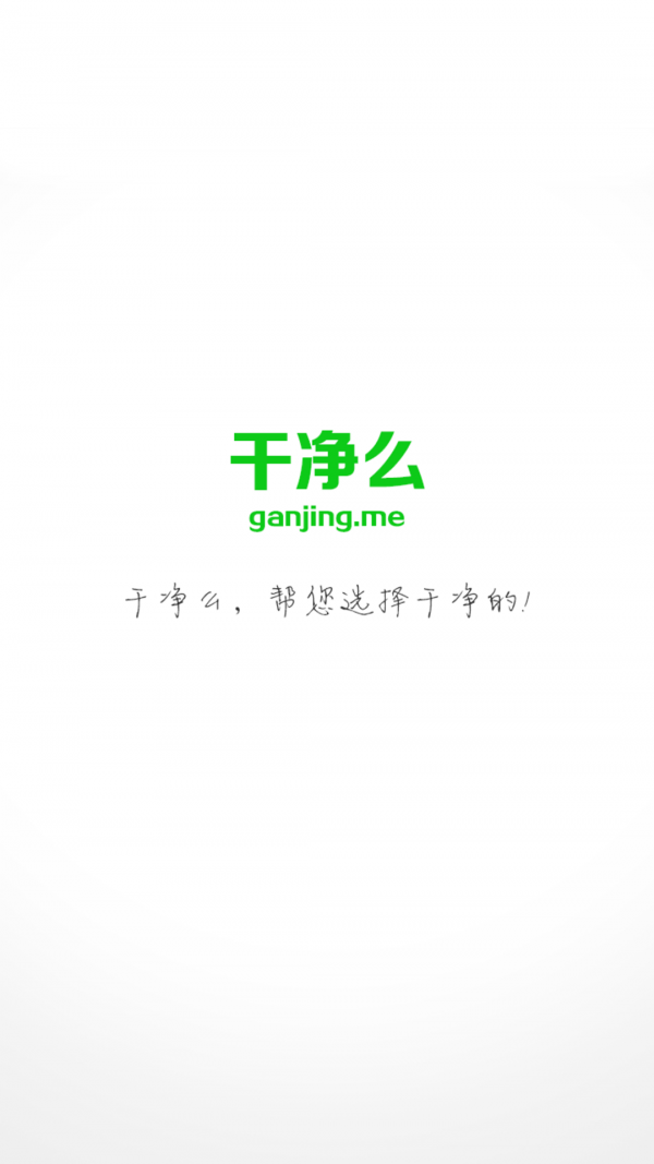干净么