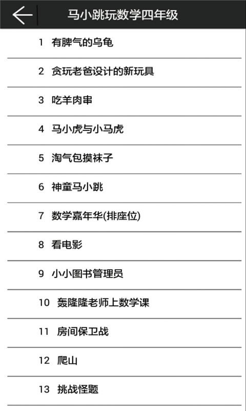 马小跳玩数学四年级