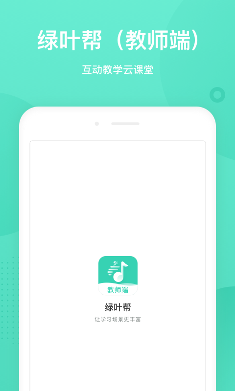 绿叶帮教师端