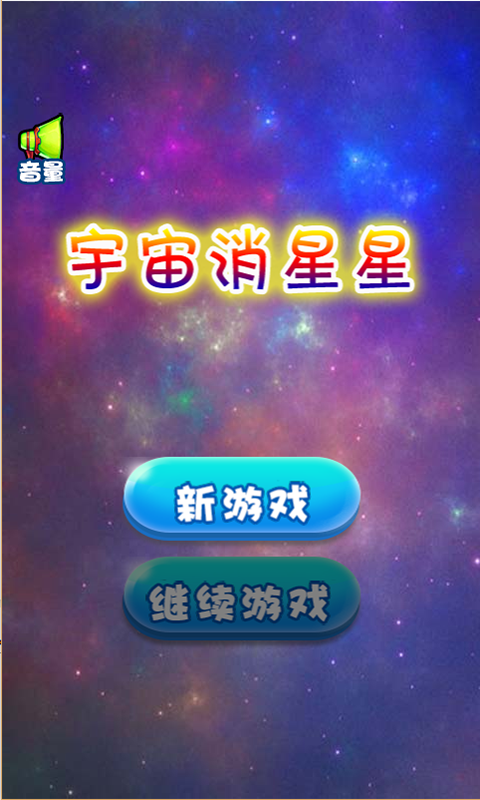 宇宙消星星