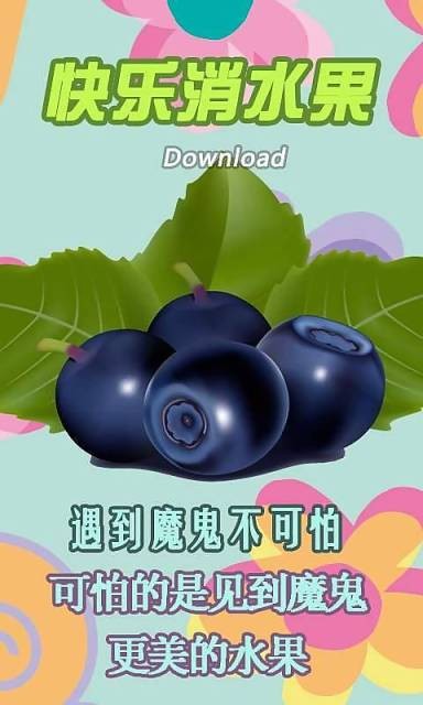 快乐消水果