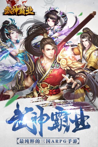 武神霸业九游版