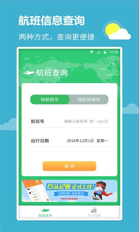 航班查询宝