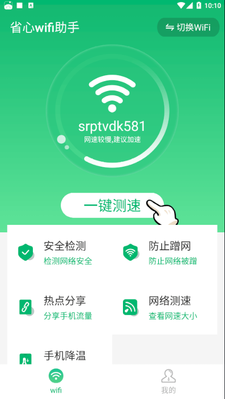 wifi助手