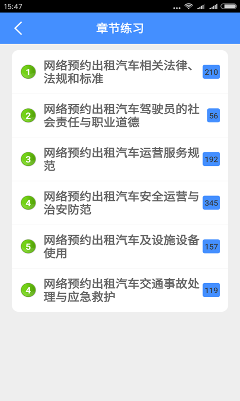 网约车从业资格证模拟考试系统