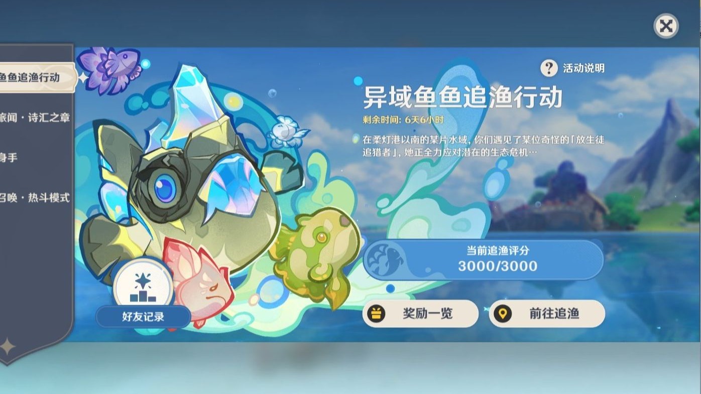 原神异域鱼鱼追渔行动怎么玩